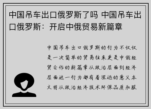 中国吊车出口俄罗斯了吗 中国吊车出口俄罗斯：开启中俄贸易新篇章