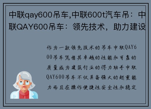 中联qay600吊车,中联600t汽车吊：中联QAY600吊车：领先技术，助力建设