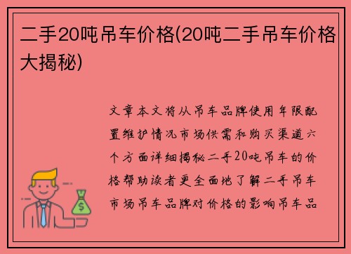 二手20吨吊车价格(20吨二手吊车价格大揭秘)