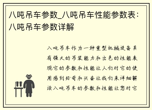 八吨吊车参数_八吨吊车性能参数表：八吨吊车参数详解