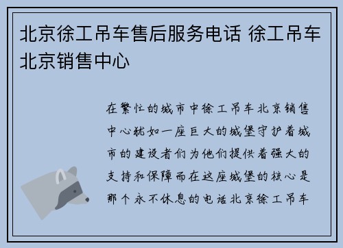 北京徐工吊车售后服务电话 徐工吊车北京销售中心