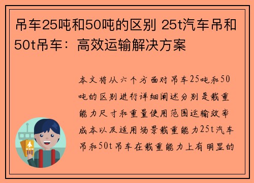 吊车25吨和50吨的区别 25t汽车吊和50t吊车：高效运输解决方案