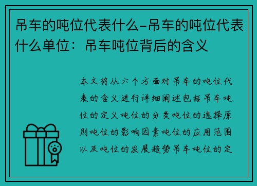 吊车的吨位代表什么-吊车的吨位代表什么单位：吊车吨位背后的含义