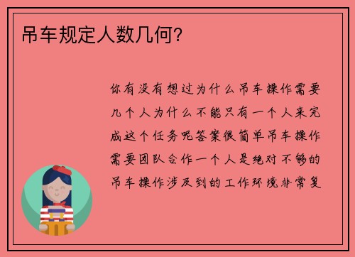 吊车规定人数几何？