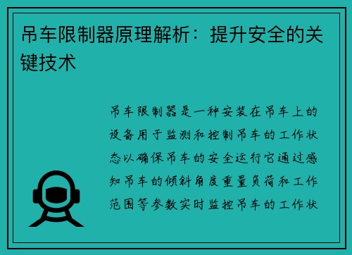 吊车限制器原理解析：提升安全的关键技术